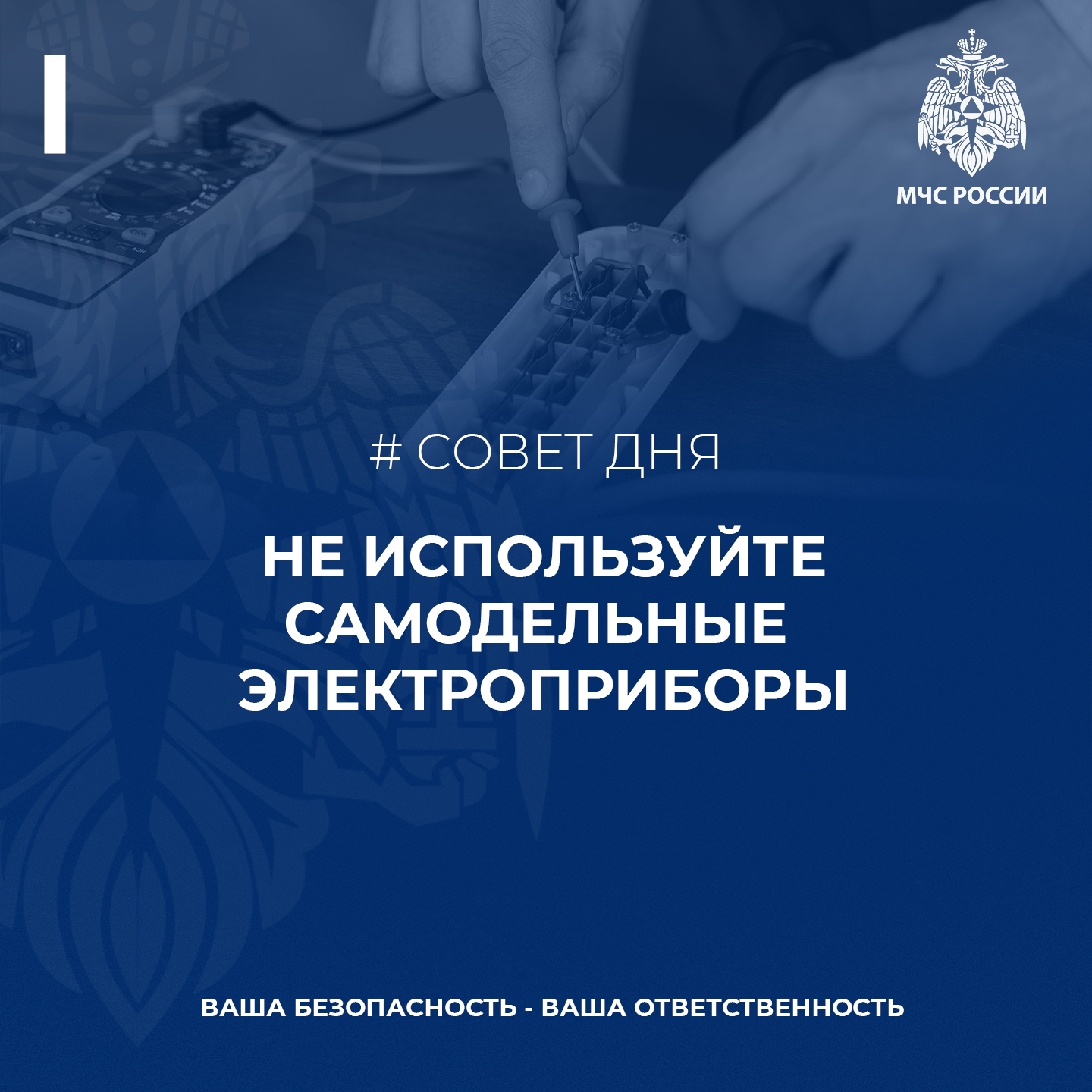 Не используйте самодельные электроприборы. Это опасно!