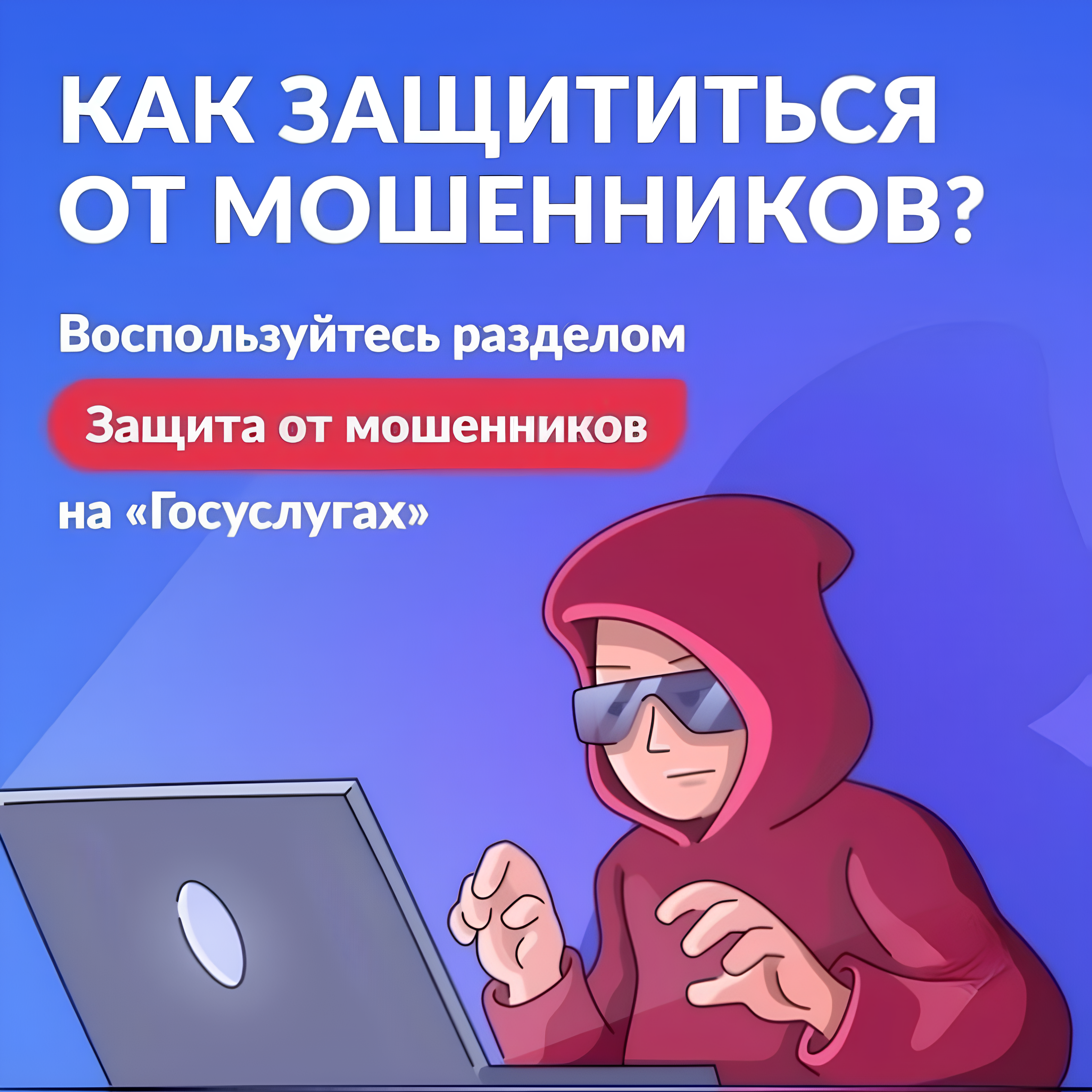 На Госуслугах появился сервис «Защита от мошенников в сети».