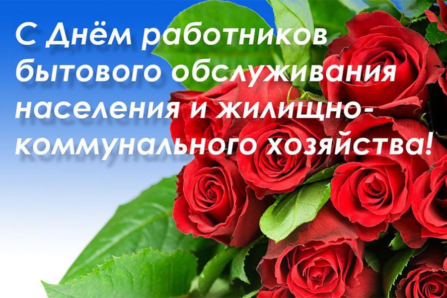 Уважаемые работники сферы бытовых услуг и жилищно-коммунального хозяйства Тулунского района!