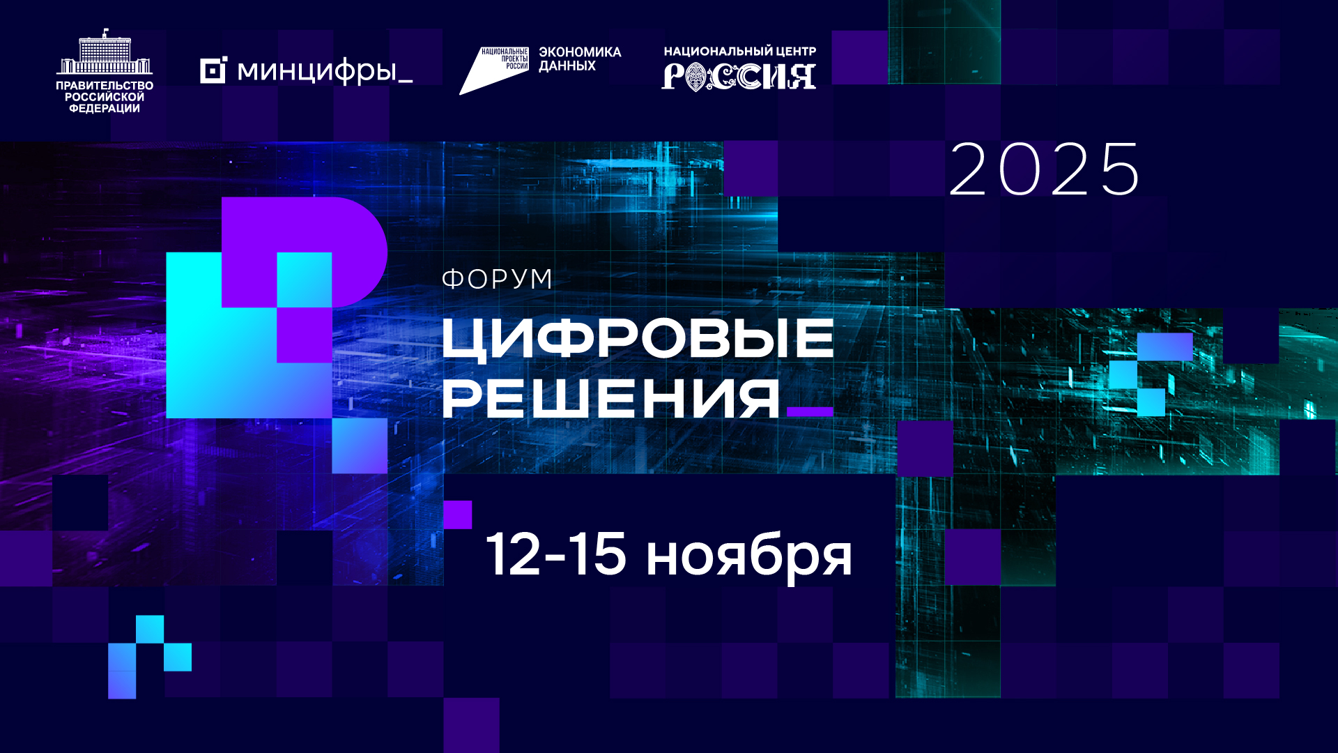 С 12 по 15 ноября в Москве открывается форум информационных технологий «Цифровые решения»