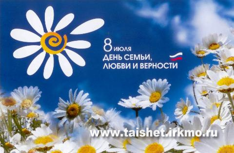 Поздравление мэра Тайшетского района А.В. Величко с праздником Днем семьи, любви и верности!