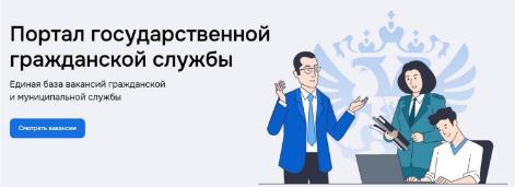 Портал государственной гражданской службы