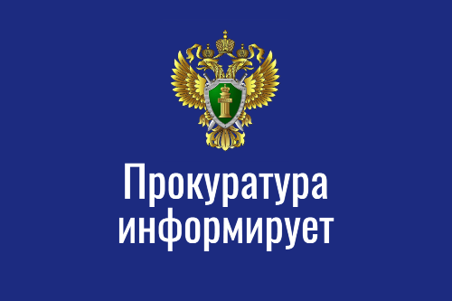 Прокуратура Иркутской области разъясняет