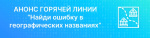 В Иркутской области пройдет горячая линия «Найди ошибку в географических названиях»
