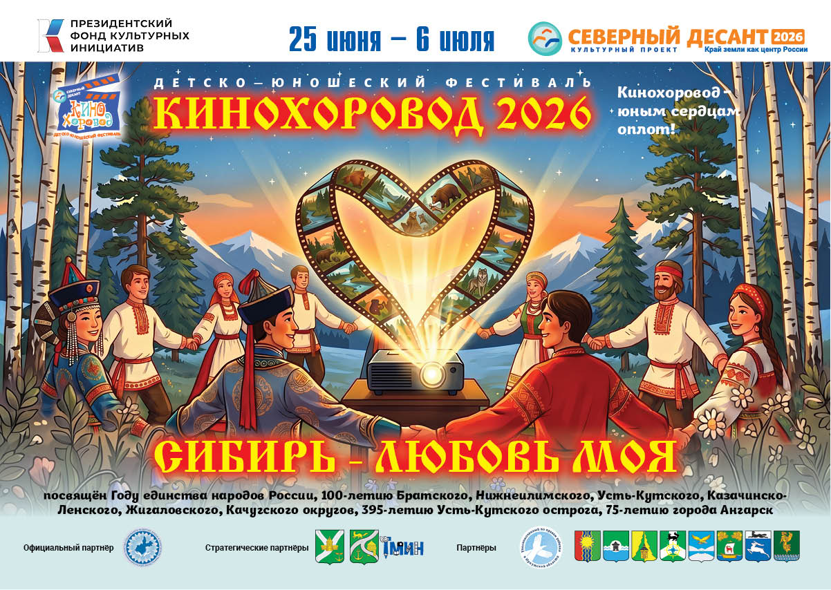 | ВЕСТИ - детско-юношеский фестиваль КиноХоровод "Сибирь-любовь моя"|