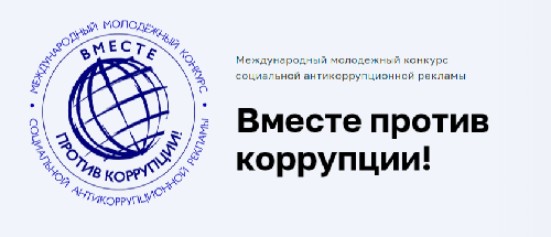 Итоги конкурс "Вместе против коррупции"