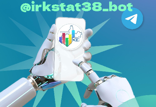 Иркутскстат разработал бот в Telegram-канале
