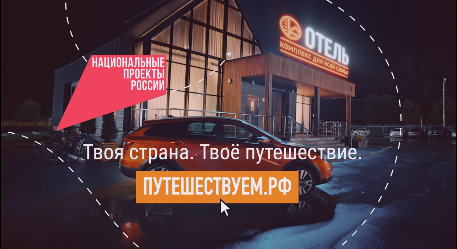 Путешествуйте по стране на автомобиле и открывайте новые места вместе с нацпроектом «Туризм и гостеприимство»