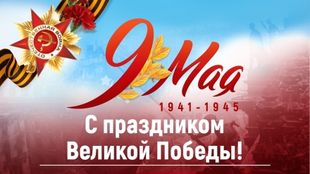 Поздравление с Днём Победы от мэра Тайшетского района