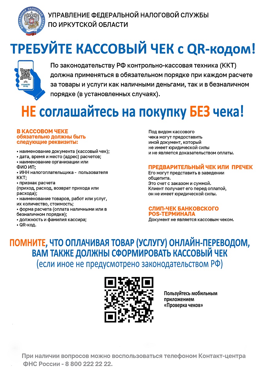 Требуйте чек с QR кодом!