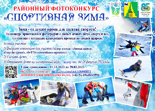 с 01 декабря 2022 года по 28 февраля 2023года  проводится районный фотоконкурс «Спортивная зима»