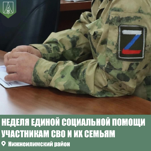 НЕДЕЛЯ ЕДИНОЙ СОЦИАЛЬНОЙ ПОМОЩИ ДЛЯ УЧАСТНИКОВ СВО И ИХ СЕМЕЙ