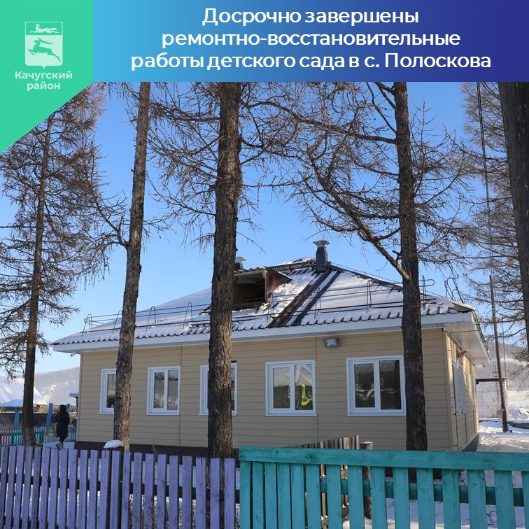 Досрочно завершены ремонтно-восстановительные работы детского сада в с. Полоскова