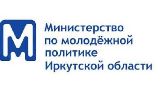 Министерство по молодежной политике Иркутской области информирует