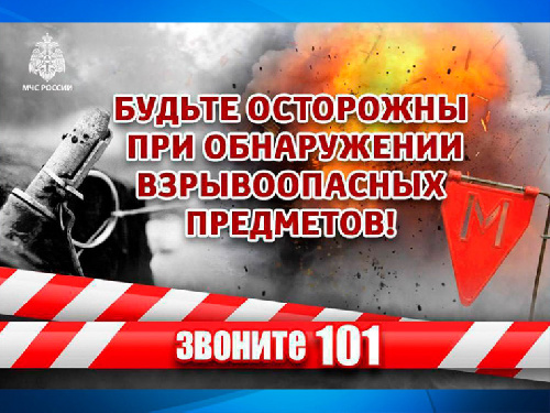 Порядок действий при обнаружении взрывоопасного предмета