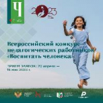 Всероссийский конкурс педагогических работников "Воспитать человека"