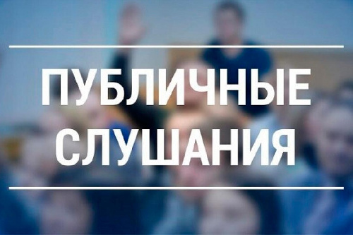 Публичные слушания!