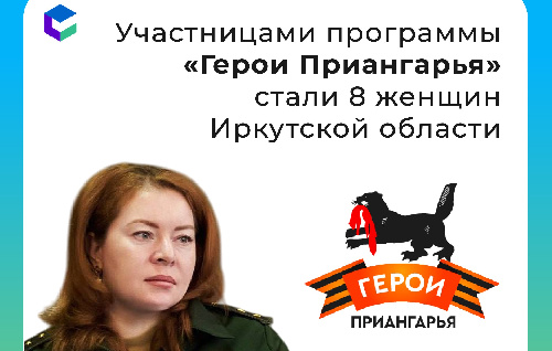 Участницами программы "Герои Приангарья" стали 8 женщин Иркутской области