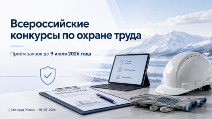 О проведении Всероссийских конкурсов в области охраны труда- 2026