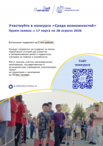 Открыт прием заявок на конкурс Фонда Тимченко «Среда возможностей» 2026 