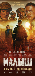 На большие экраны выходит художественный фильм «Малыш» о событиях СВО с Глебом Калюжным в главной роли