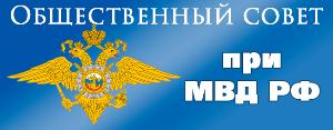 МО МВД России «Боханский» объявляет о начале процедуры формирования нового состава Общественного совета