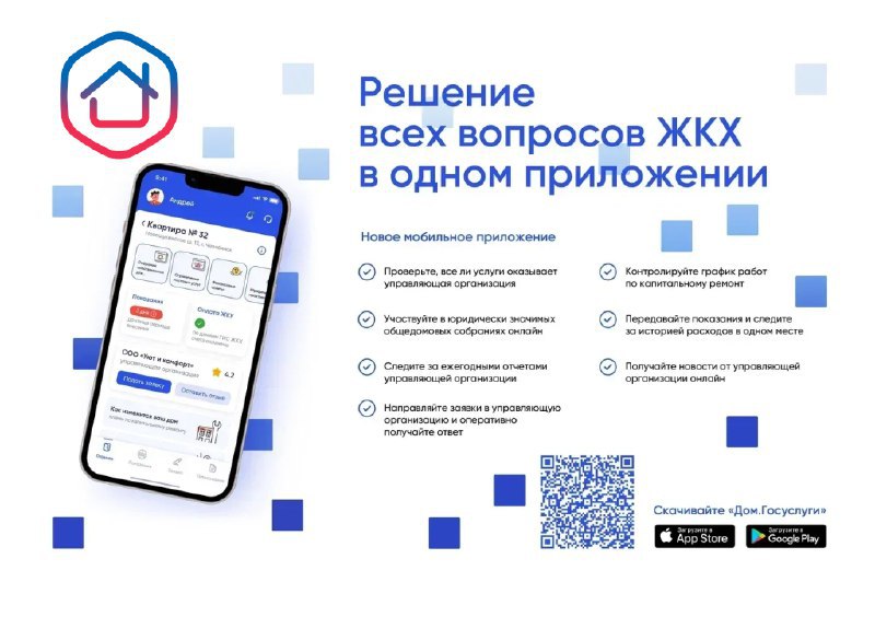 Мобильное приложение «Госуслуги.Дом»