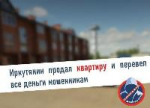 Мошенники убедили иркутянина купить телефон, оформить кредит и продать квартиру