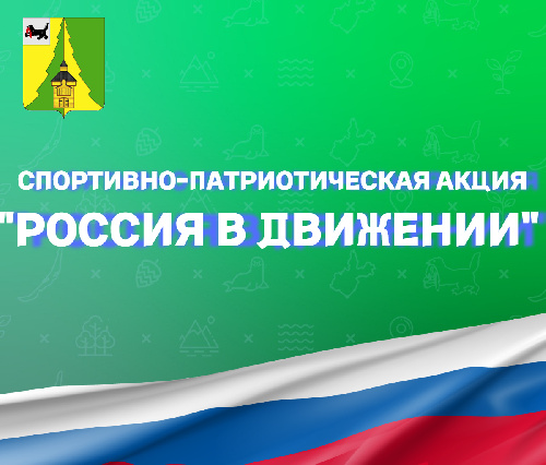 Спортивно-патриотическая акция «Россия в движении»