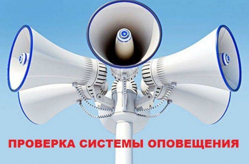 ВНИМАНИЕ! ПРОВЕРКА СИСТЕМ ОПОВЕЩЕНИЯ! 