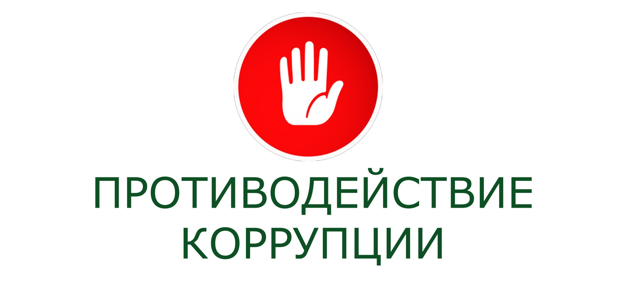 О противодействии коррупции в организациях