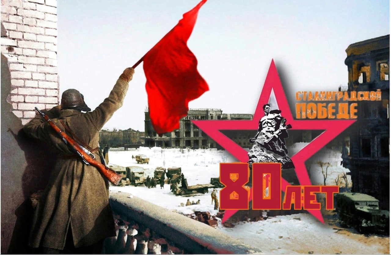 Памятная дата: сегодня в России отмечают 80-летие со дня окончания Сталинградской битвы