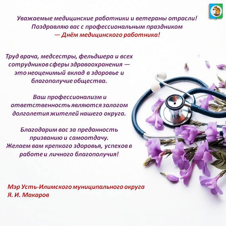 Поздравление мэра Усть-Илимского муниципального округа с  Днём медицинского работника!