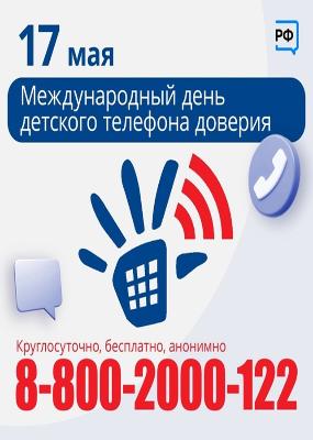 17 мая -Международный день Детского телефона доверия 17 мая -Международный день Детского телефона доверия