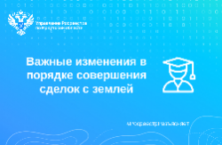Важные изменения в порядке совершения сделок с землей Важные изменения в порядке совершения сделок с землей