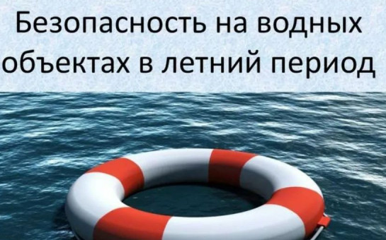 БЕЗОПАСНОСТЬ НА ВОДНЫХ ОБЪЕКТАХ В ЛЕТНИЙ ПЕРИОД!