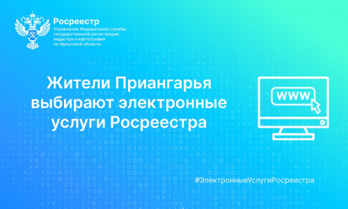 Жители Приангарья выбирают электронные услуги Росреестра