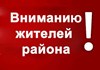 Уважаемые жители с. Червянка и д. Мухино!