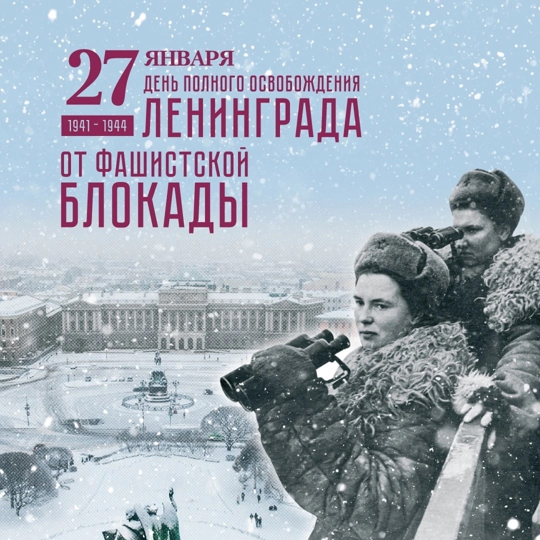 День полного освобождения Ленинграда от фашистской блокады 