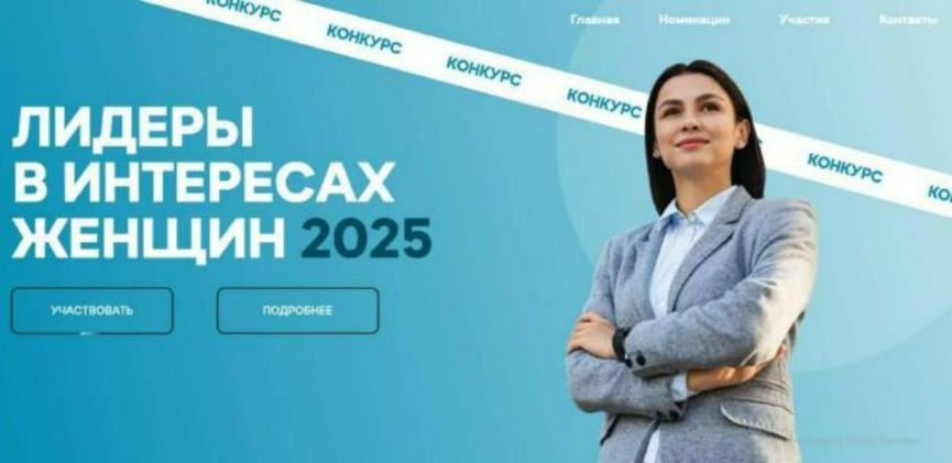 Конкурс "Лидеры в интересах женщин - 2025"