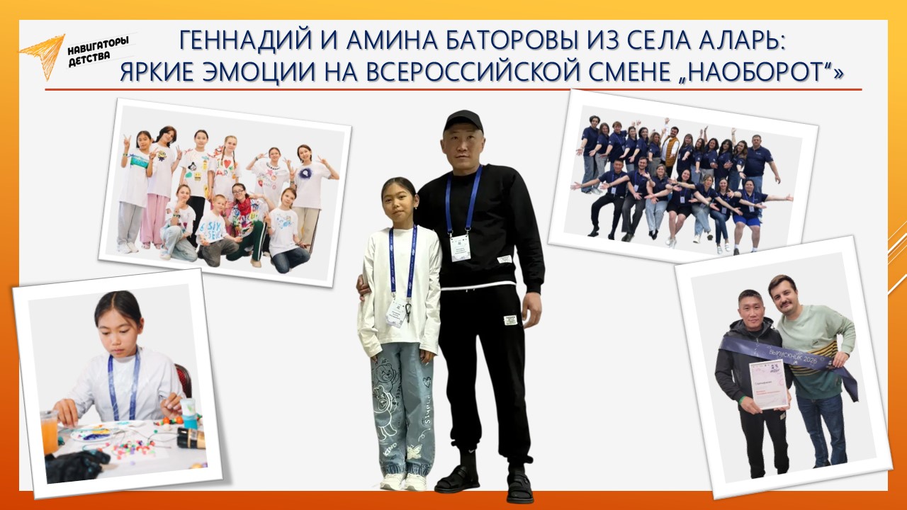 Всероссийский масштаб:  Баторовы из Алари — среди 160  победителей «Наоборот» из 86 регионов