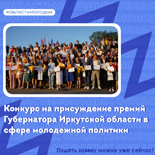 Объявлен конкурс на присуждение премий Губернатора Иркутской области в сфере молодежной политики в 2023 году! 