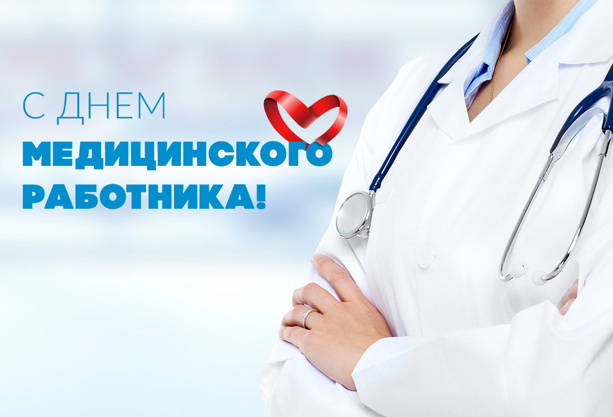 Уважаемые работники и ветераны здравоохранения Качугского района! Сердечно поздравляю Вас с профессиональным праздником - Днем медицинского работника!