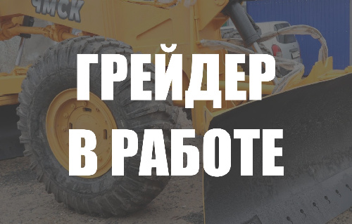 Грейдером провели ремонтную планировку участков дорог по району: