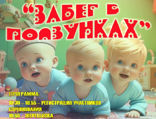 Приглашаем принять участие в "Забеге в ползунках!"