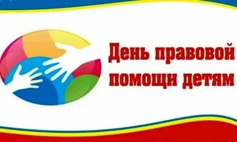 19 ноября 2021 г. проводится Всероссийский День правовой помощи детям