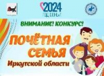 В Иркутской области стартовал первый этап ежегодного областного конкурса «Почетная семья Иркутской области