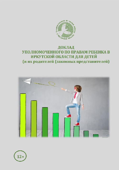 Доклад уполномоченного по правам ребенка в Иркутской области о организации высшего и среднего образования, трудоустройства, участия в грантах.