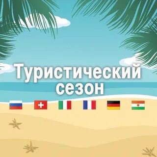 Памятка для путешественников