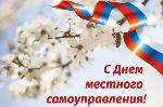 21 апреля 2025 года в России тринадцатый раз отмечается праздник — День местного самоуправления